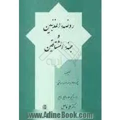 جلد کتاب روضه المذنبین