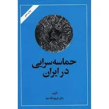 جلد کتاب حماسه سرایی در ایران