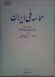 جلد کتاب حماسه ملی ایران