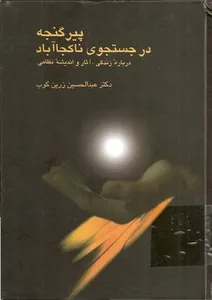 جلد کتاب پیر گنجه در جستجوی ناکجا آباد