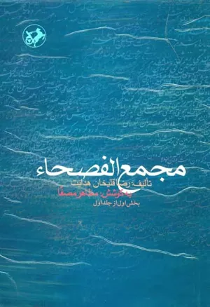 جلد کتاب مجمع الفصحا جلد اول