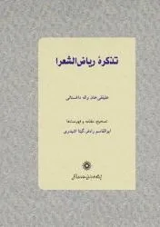 جلد کتاب ریاض الشعرای واله داغستانی جلد چهارم