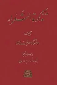 جلد کتاب تذکره الشعرای