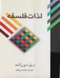 جلد کتاب لذات فلسفه