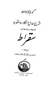 جلد کتاب شرح حال و افکار و عقاید سقراط