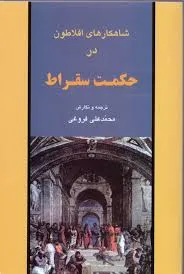 جلد کتاب شاهکارهای افلاطون در حکمت سقراط