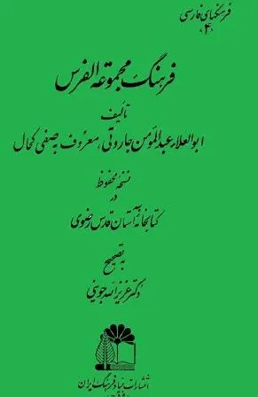 جلد کتاب فرهنگ مجموعه الفرس