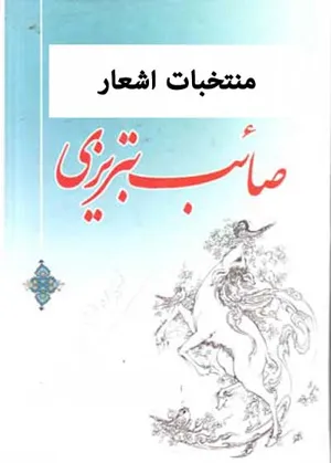 جلد کتاب منتخبات اشعار صائب