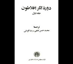 جلد کتاب دوره آثار افلاطون جلد اول