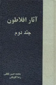 جلد کتاب دوره آثار افلاطون جلد دوم