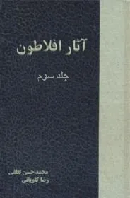 جلد کتاب دوره آثار افلاطون جلد سوم