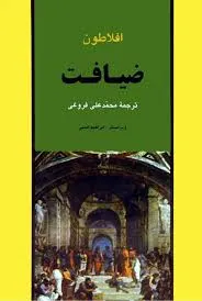 جلد کتاب ضیافت افلاطون