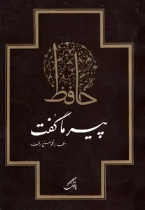 جلد کتاب پیر ما گفت خطا بر قلم صنع نرفت