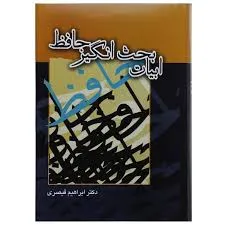 جلد کتاب ابیات بحث انگیز دیوان حافظ