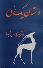جلد کتاب داستان یک روح