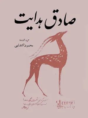 جلد کتاب صادق هدایت