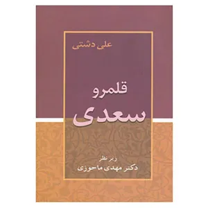 جلد کتاب قلمرو سعدی