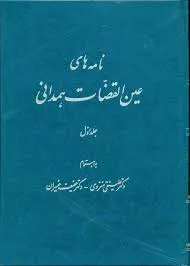 جلد کتاب نامه های عین القضات همدانی جلد اول