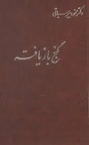 جلد کتاب گنج بازیافته