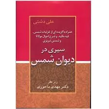 جلد کتاب سیری در دیوان شمس