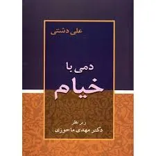 جلد کتاب دمی با خیام