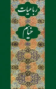 جلد کتاب رباعیات خیام