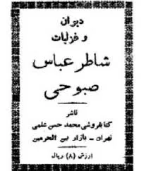 جلد کتاب دیوان و غزلیات شاطر