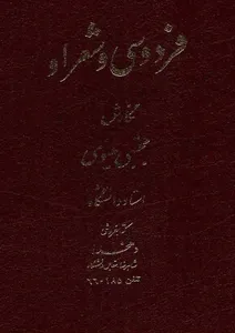 جلد کتاب فردوسی و شعر او