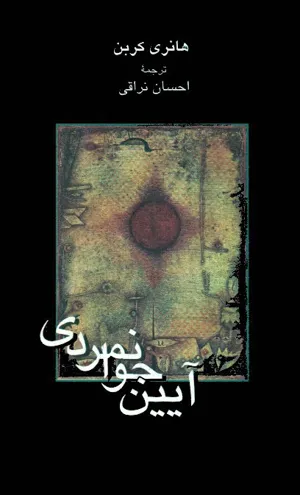جلد کتاب آیین جوانمردی