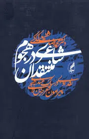 جلد کتاب شاعری در هجوم منتقدان