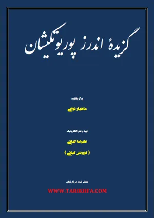 جلد کتاب گزیده اندرز پوریوتکیشان