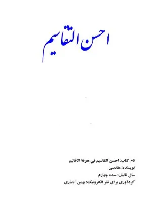 جلد کتاب احسن التقاسیم فی معرفه الاقالیم جلد دوم