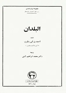 جلد کتاب البلدان