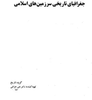 جلد کتاب جغرافیای تاریخی سرزمین های اسلامی