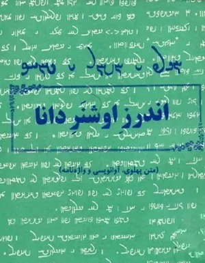 جلد کتاب اندرز اوشنر دانا