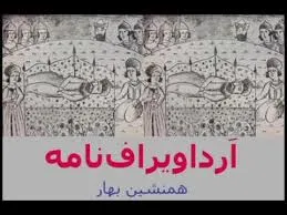 جلد کتاب چکیده‌ای از ارداویرافنامه