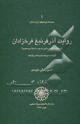 جلد کتاب دانلود مقاله بررسی متن پهلوی روایات آذر فرنبغ فرخزادان