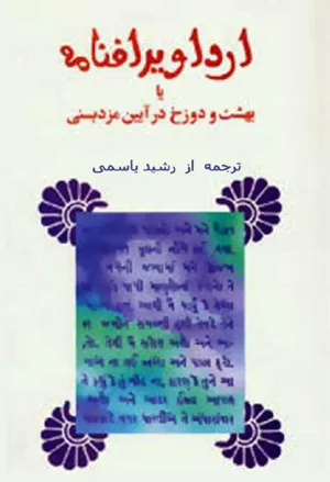 جلد کتاب ارداویرافنامه جلد پنجم