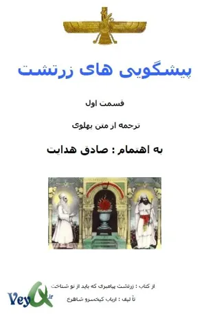 جلد کتاب پیشگویی های زرتشت جلد اول