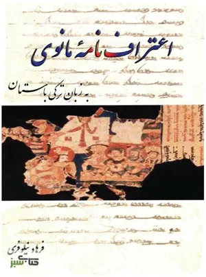 جلد کتاب اعتراف نامه پهلوی