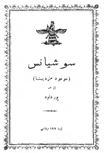 جلد کتاب سوشیانس