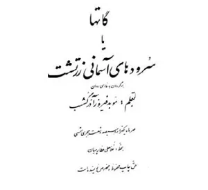 جلد کتاب گات ها