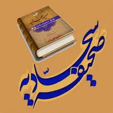 جلد کتاب صحیفه سجادیه
