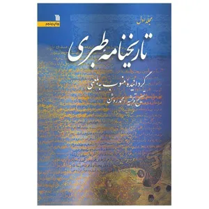 جلد کتاب تاریخ نامه طبری جلد پنجم