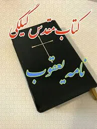 جلد کتاب نامه یعقوب