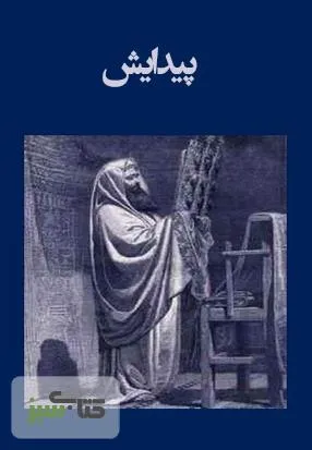 جلد کتاب پیدایش