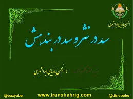 جلد کتاب صد در نثر و سد در بندهش