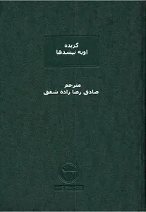 جلد کتاب گزیده اوپه نیشدها
