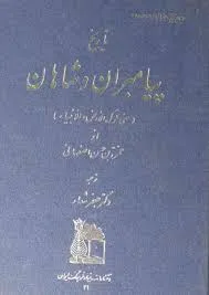 جلد کتاب تاریخ پیامبران و شاهان