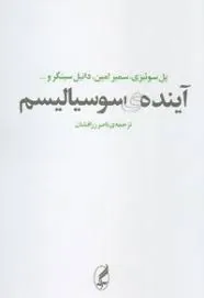 جلد کتاب آینده سوسیالیسم
